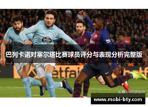 巴列卡诺对塞尔塔比赛球员评分与表现分析完整版