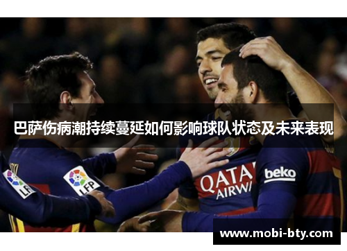巴萨伤病潮持续蔓延如何影响球队状态及未来表现