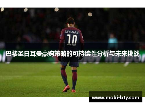 巴黎圣日耳曼豪购策略的可持续性分析与未来挑战