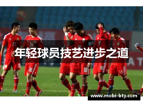 年轻球员技艺进步之道