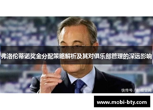 弗洛伦蒂诺奖金分配策略解析及其对俱乐部管理的深远影响