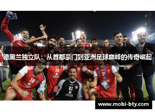 德黑兰独立队：从首都豪门到亚洲足球巅峰的传奇崛起