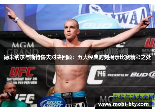 德米纳尔与斯特鲁夫对决回顾：五大经典时刻揭示比赛精彩之处